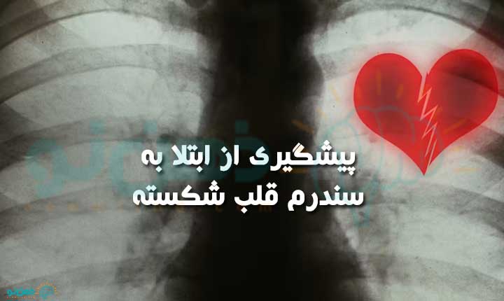 پیشگیری از سندرم قلب شکسته