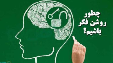 چطور روشن فکر باشیم