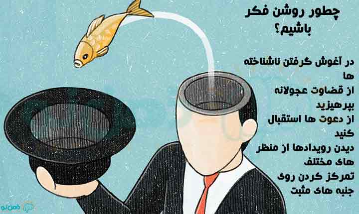 چگونگی روشن فکر بودن