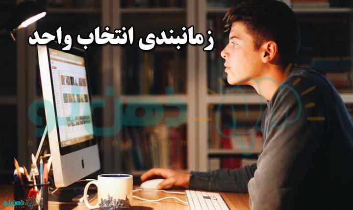 زمانبندی انتخاب واحد