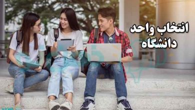 انتخاب واحد دانشگاه