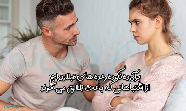 انواع اشتباهای که باعث طلاق می شوند