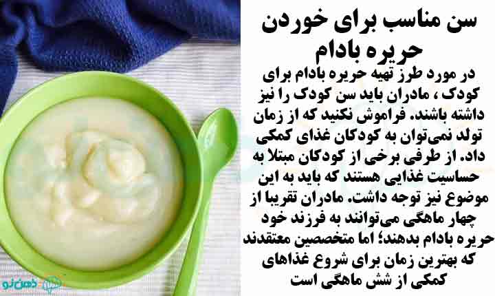 انواع طرز تهیه حریره بادام برای کودک
