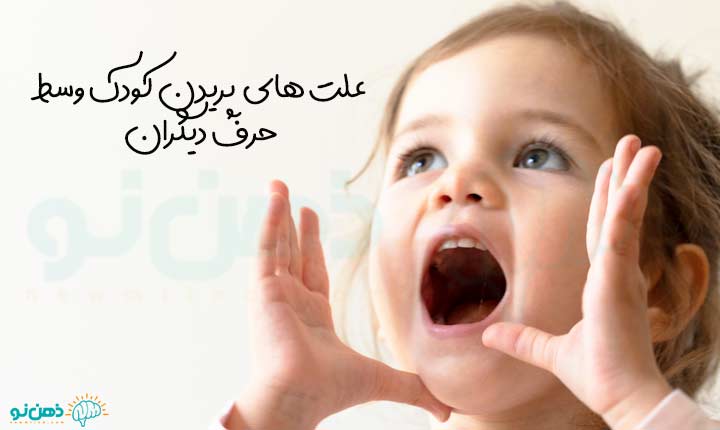 انواع علت پریدن کودک وسط حرف دیگران