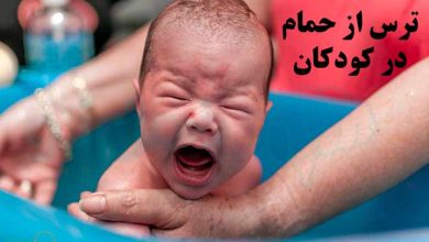 ترس از حمام در کودکان