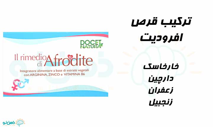 ترکیب قرص افرودیت