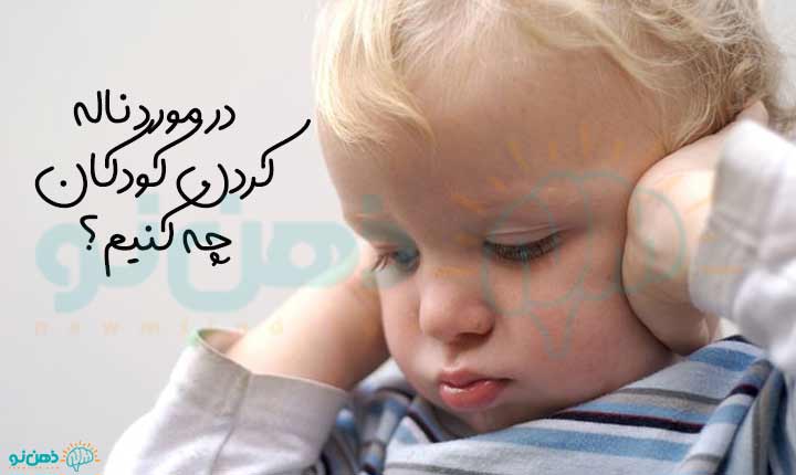 درمان ناله کردن کودک و نوزاد