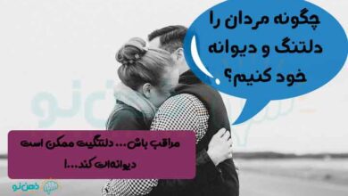 دلتنگ کردن مردان