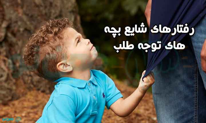 رفتارهای جلب توجه کودکان