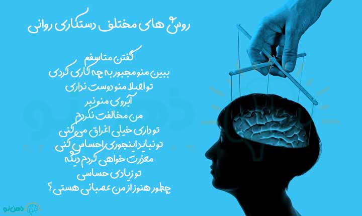 روش های مختلف دستکاری روانی