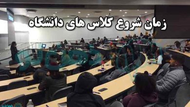 زمان شروع کلاس های دانشگاه