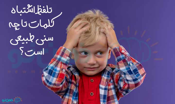 سن اشتباهات دستوری کلمات در کودکان خردسال