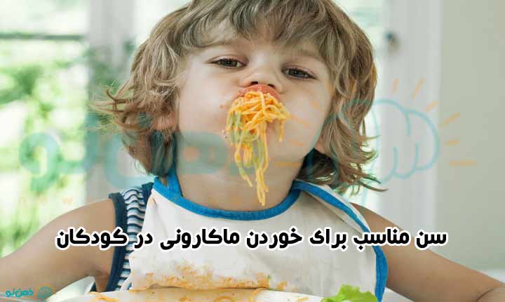 سن طرز تهیه ماکارونی برای کودک