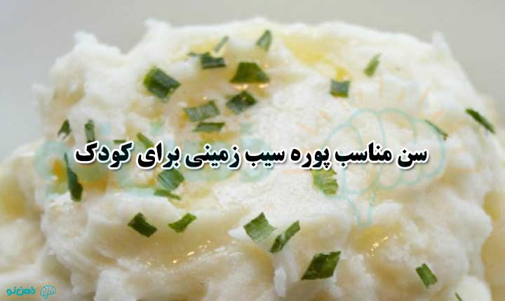 سن مناسب برای پوره سیب زمینی برای کودک