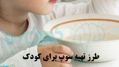 طرز تهیه سوپ برای کودک