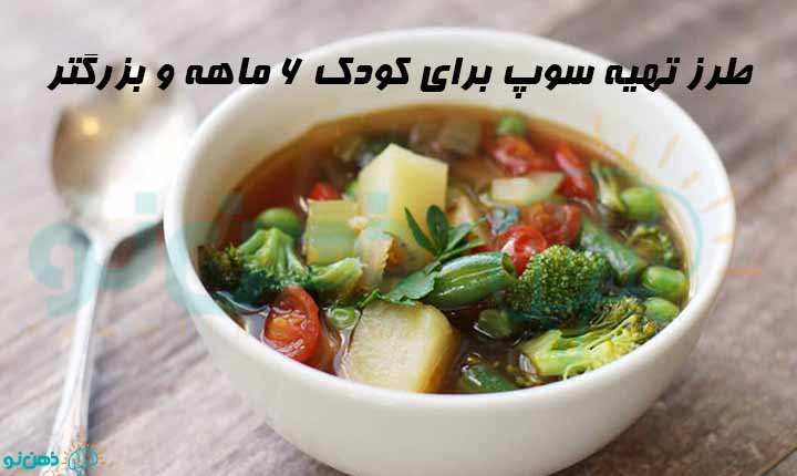 طرز تهیه سوپ برای کودک 6 ماهه و بزرگتر