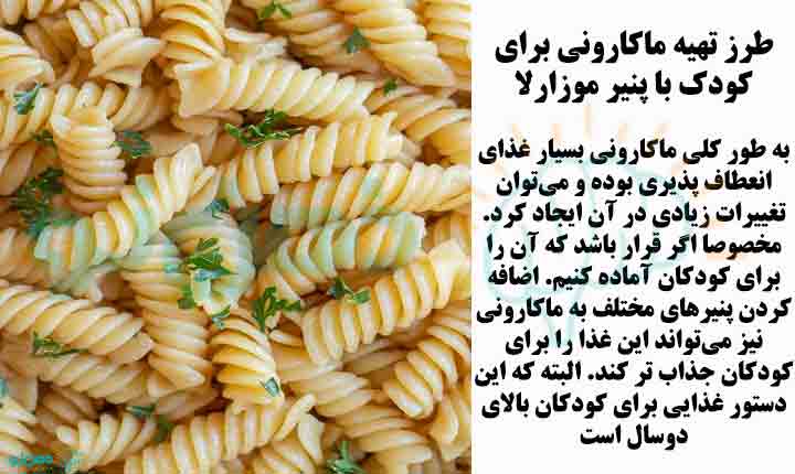 طرز تهیه ماکارونی برای کودک با پنیر
