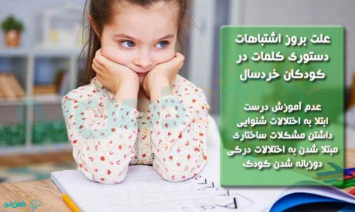 علت بروز اشتباهات دستوری کلمات در کودکان خردسال
