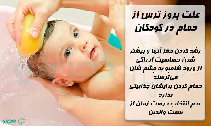 علت ترس از حمام در کودکان