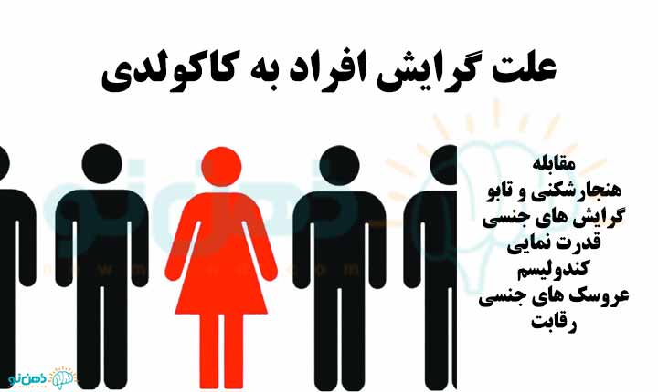 علت گرایش افراد به کاکولدی