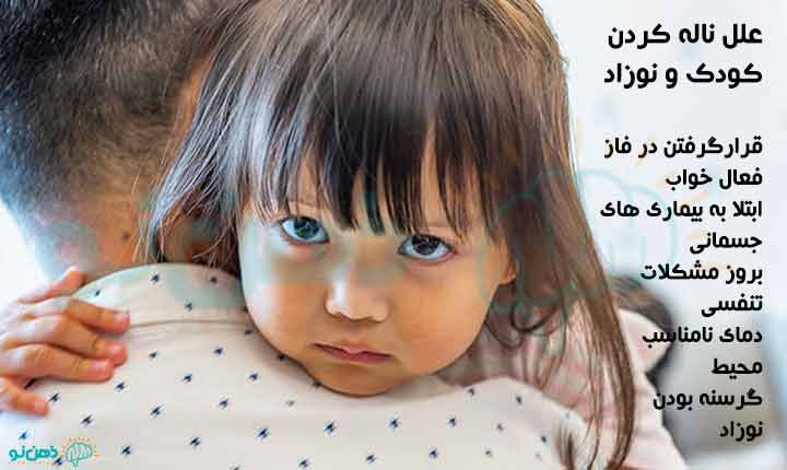 علل ناله کردن کودک و نوزاد