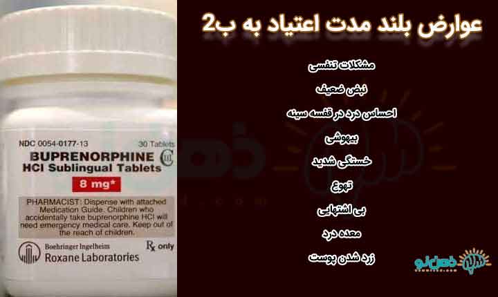 عوارض بلند مدت اعتیاد به ب ۲