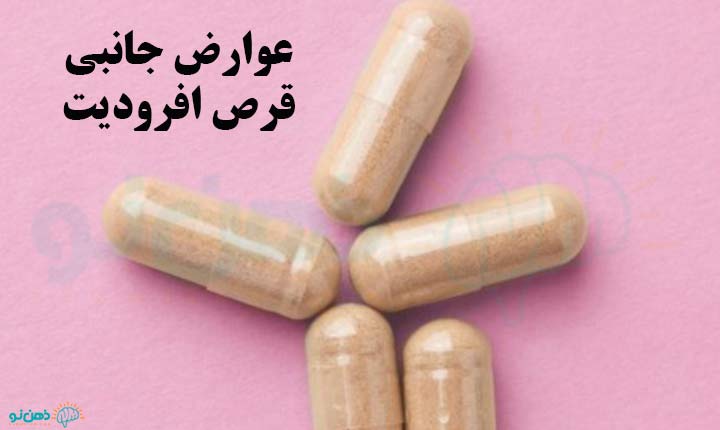 عوارض جانبی قرص افرودیت