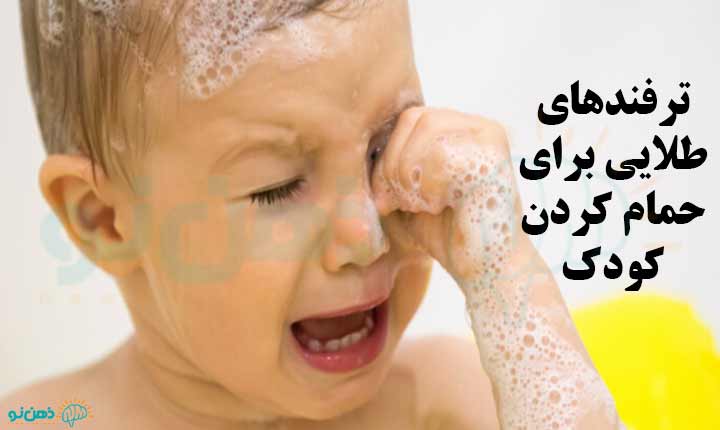 غلبه بر ترس از حمام در کودکان