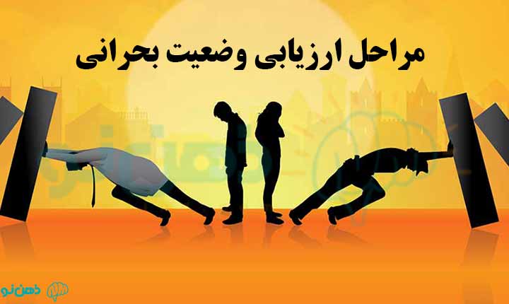 مراحل ارزیابی وضعیت بحرانی