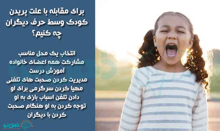 مقابله با علت پریدن کودک وسط حرف دیگران