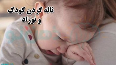 ناله کردن کودک و نوزاد