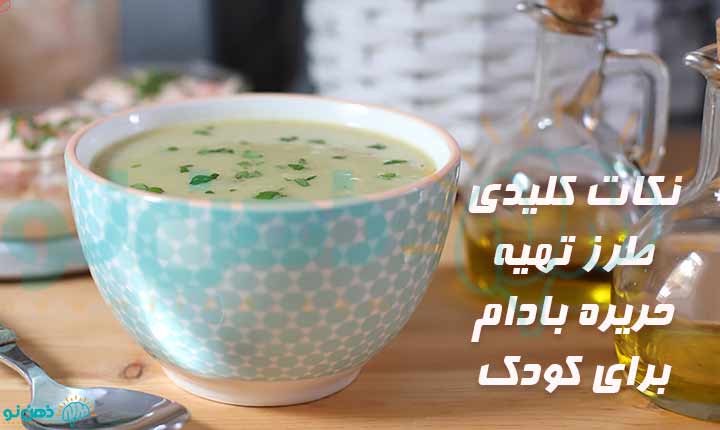 نکات کلیدی طرز تهیه حریره بادام برای کودک