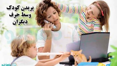 پریدن کودک وسط حرف دیگران