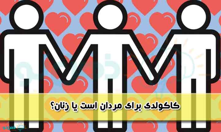 کاکولدی برای مردان یا زنان