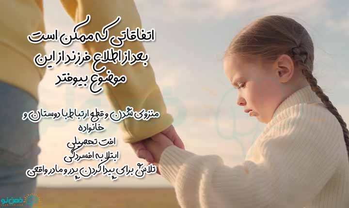 اتفاقات بعد از اطلاع از فرزندخواندگی