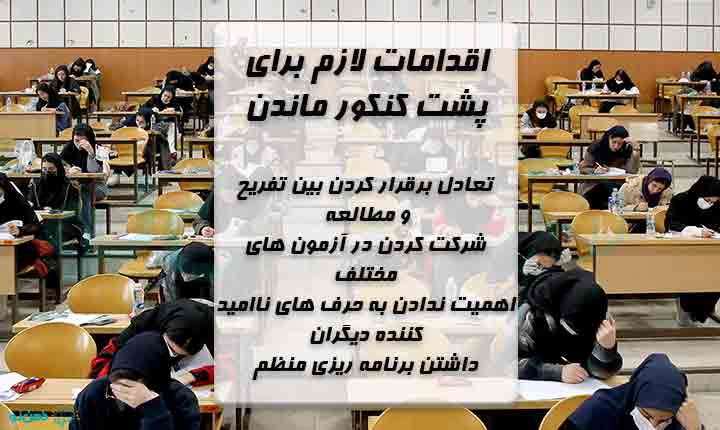 اقدامات لازم برای پشت کنکور ماندن