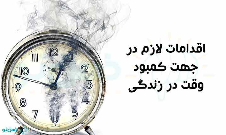 اقدامات لازم در جهت کمبود وقت در زندگی
