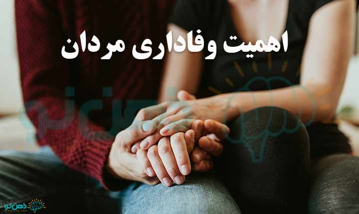 اهمیت رفتارهای مردان وفادار