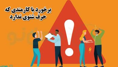 برخورد با کارمندی که حرف شنوی ندارد