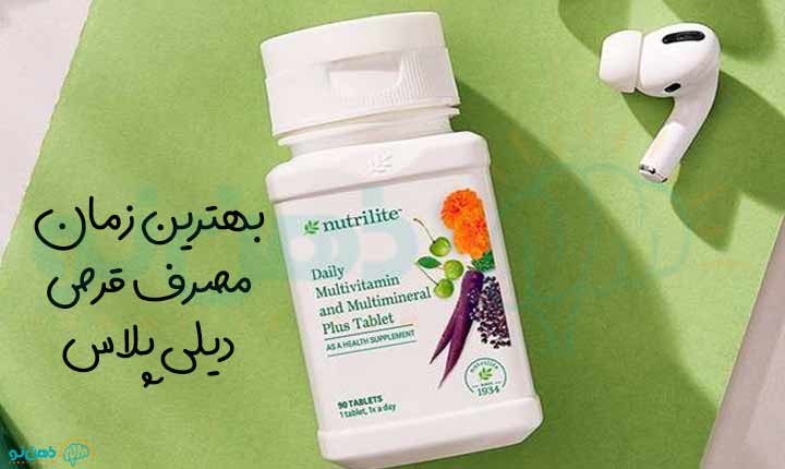 بهترین زمان مصرف قرص دیلی پلاس