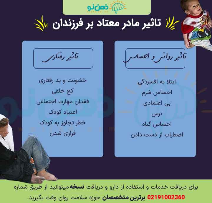 تاثیر مادر معتاد