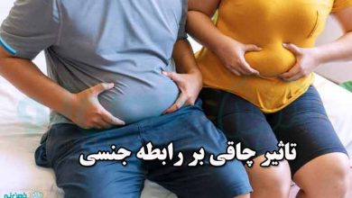 تاثیر چاقی بر رابطه جنسی