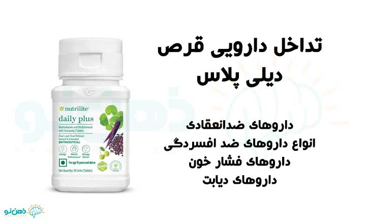 تداخل دارویی قرص دیلی پلاس