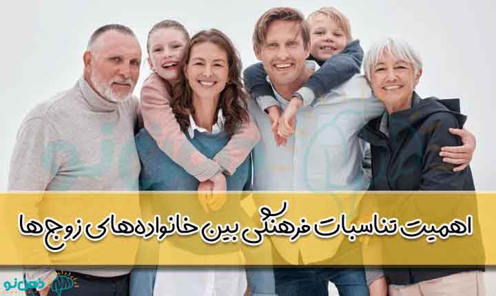 تناسب فرهنگی در اهمیت خانواده همسر