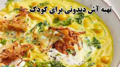 تهیه آش دندونی برای کودک