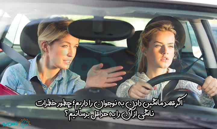 خطرات ناشی از ماشین دادن به نوجوان