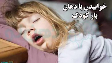 خوابیدن با دهان باز کودک