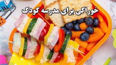 خوراکی برای مدرسه کودک