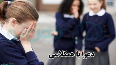 دعوا با همکلاسی
