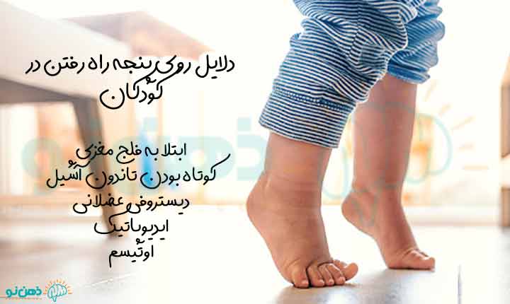 دلایل روی پنجه راه رفتن